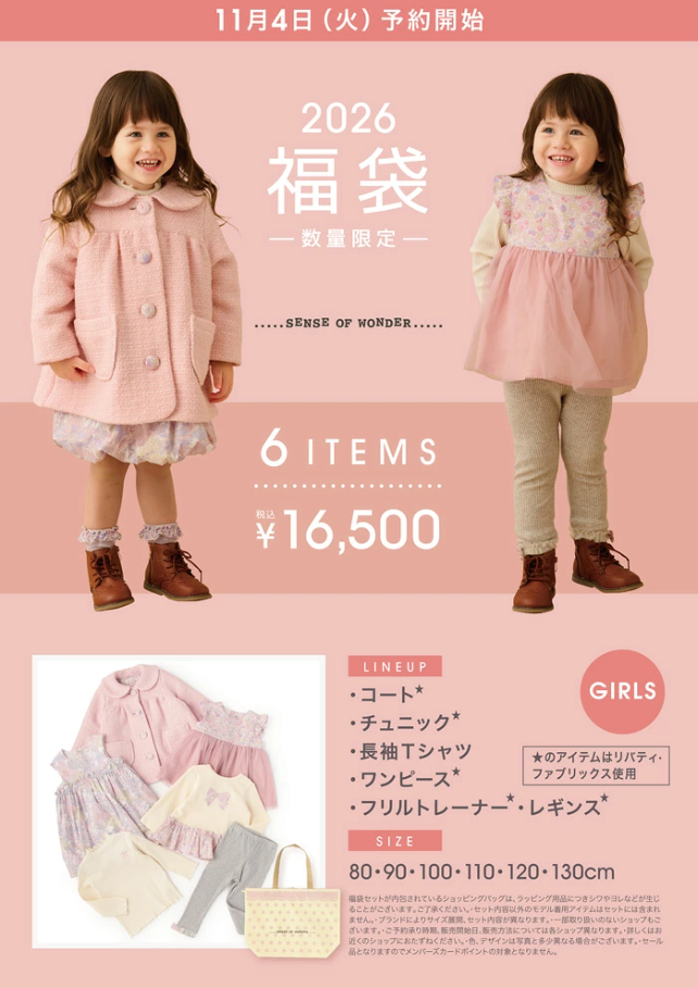センスオブワンダー福袋記事に関する参考画像