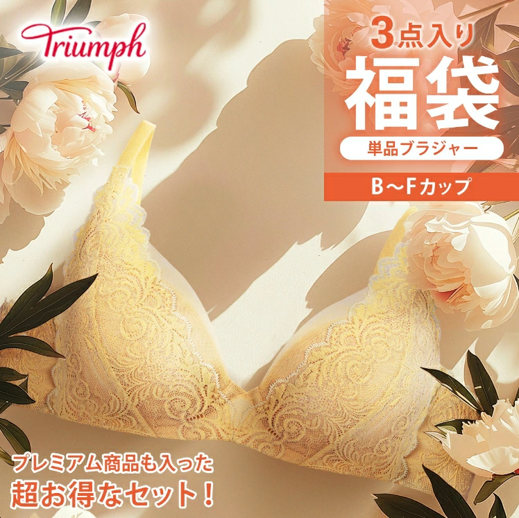 トリンプ福袋記事に関する参考画像
